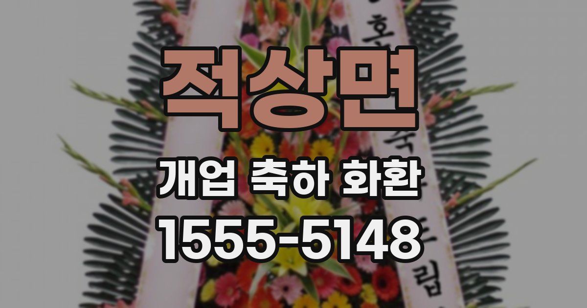 적상면 개업 축하 화환