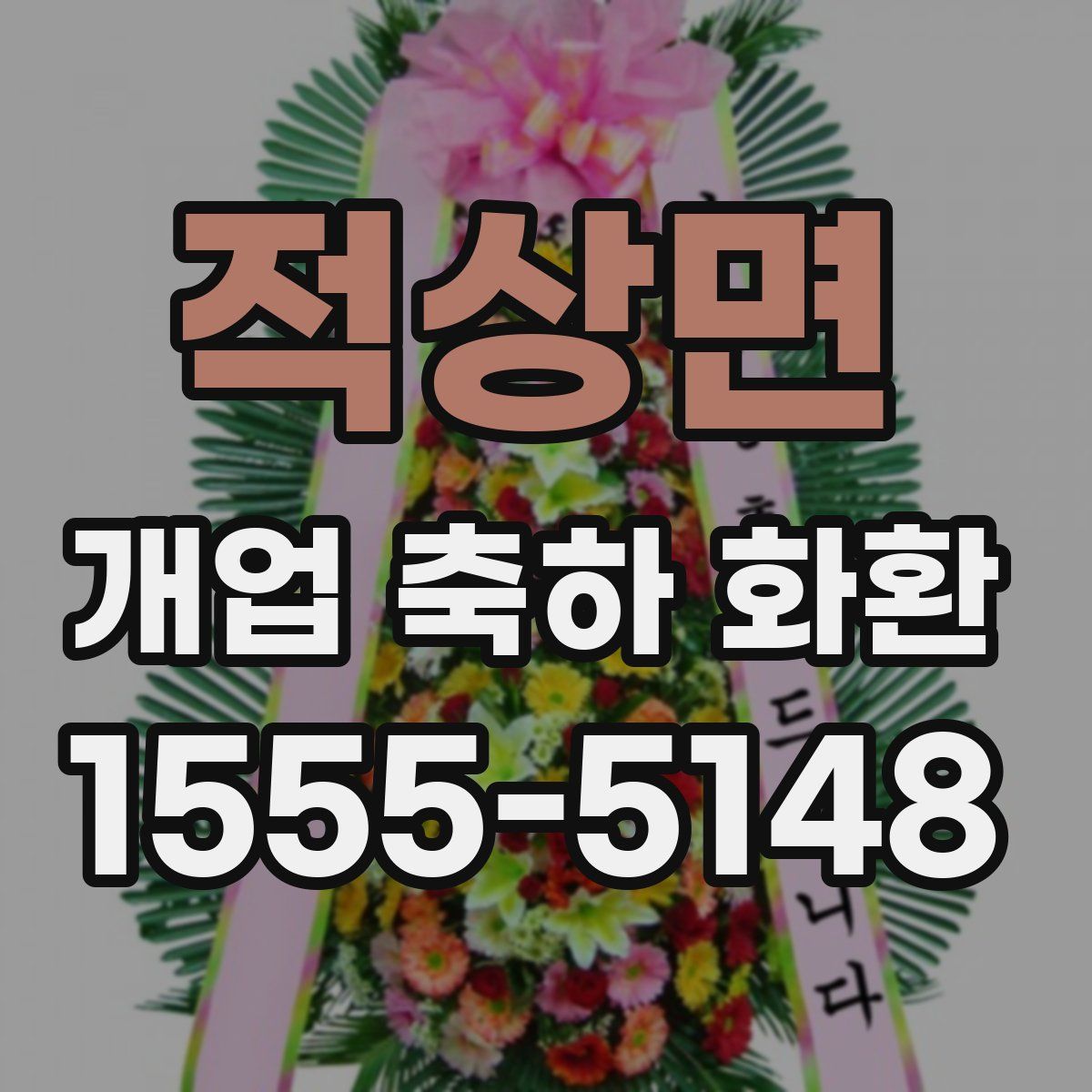 적상면 개업 축하 화환