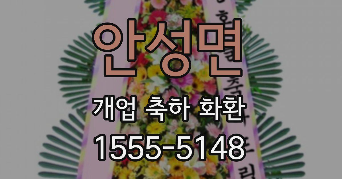 안성면 개업 축하 화환