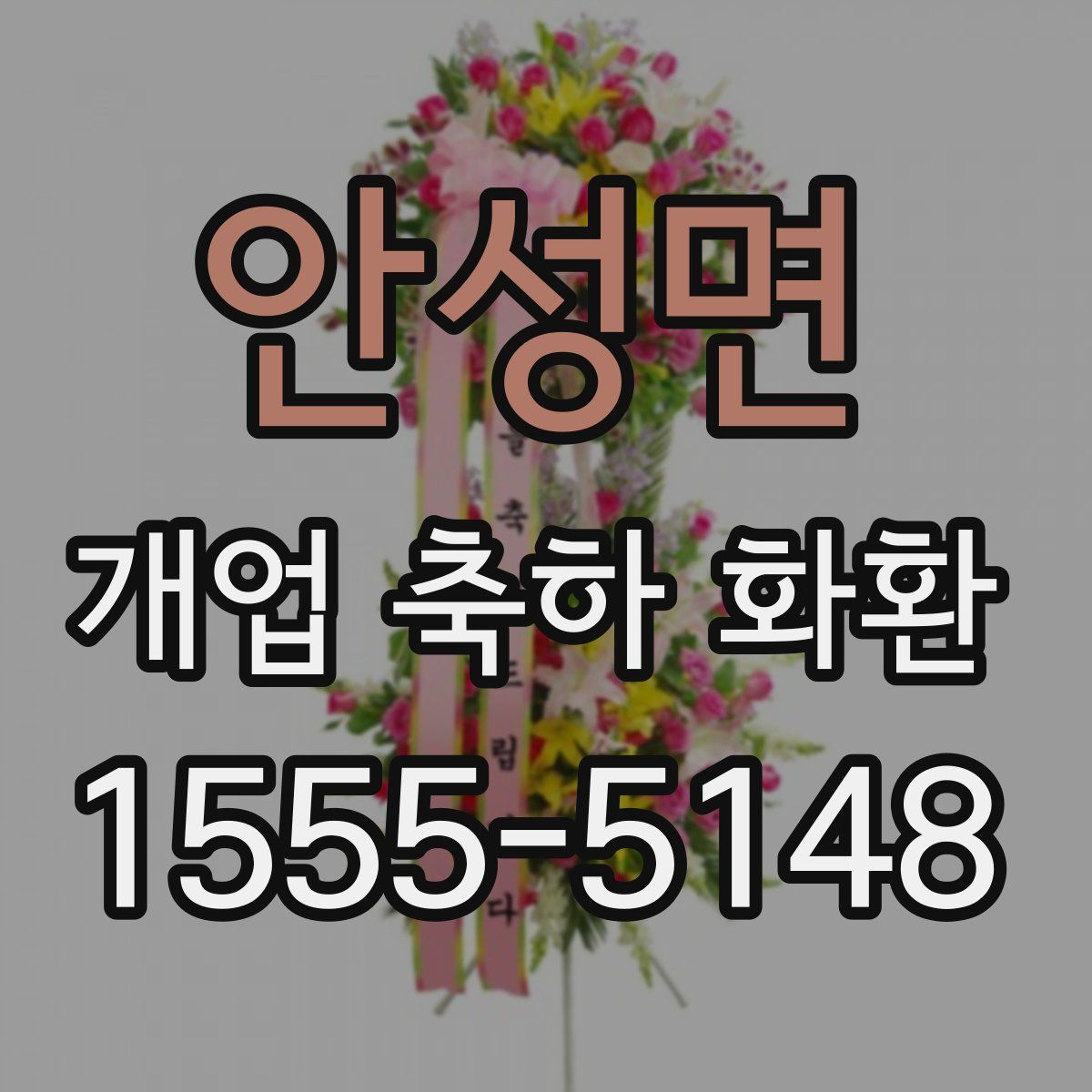 안성면 개업 축하 화환