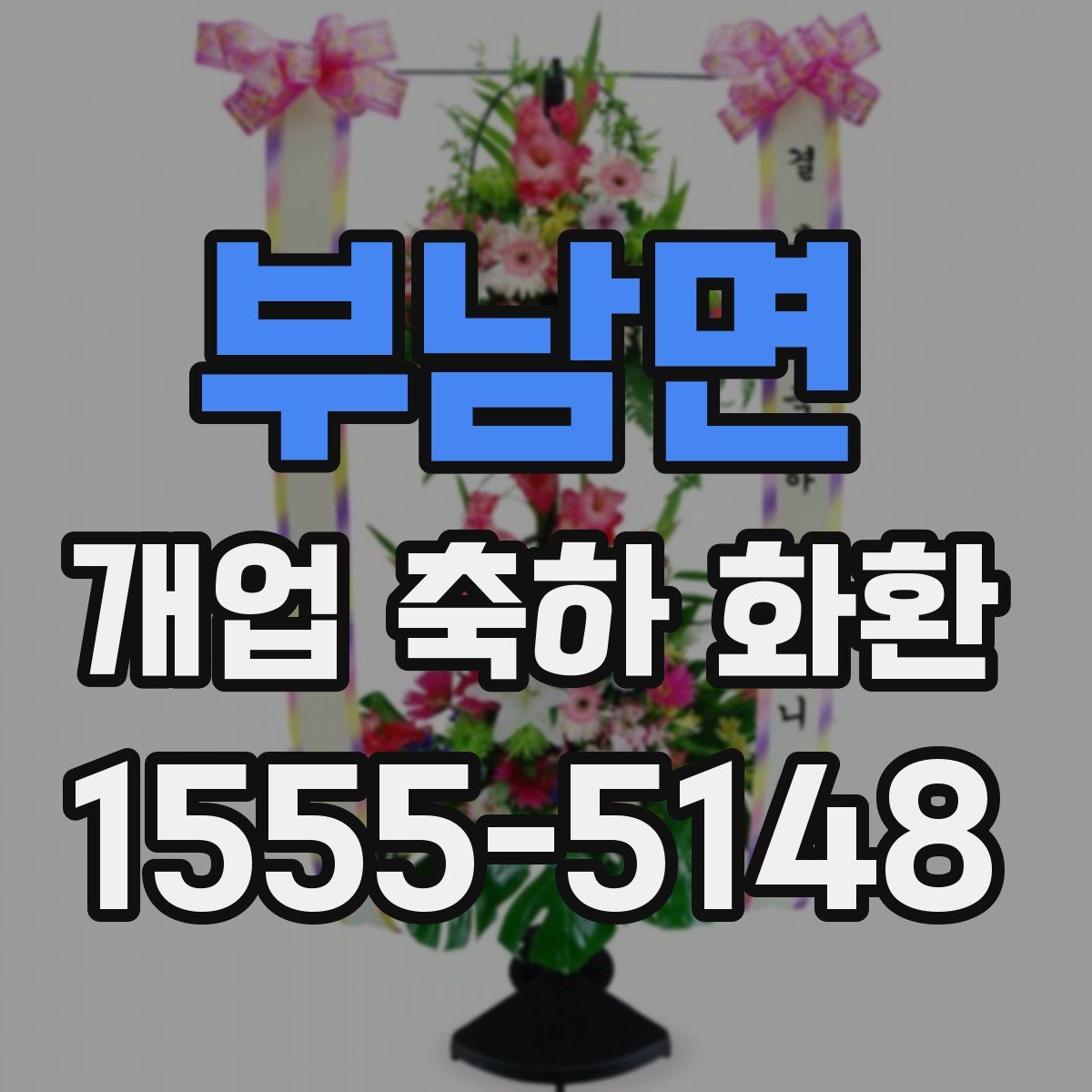 부남면 개업 축하 화환