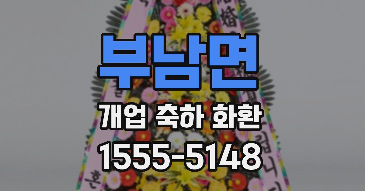 부남면 개업 축하 화환