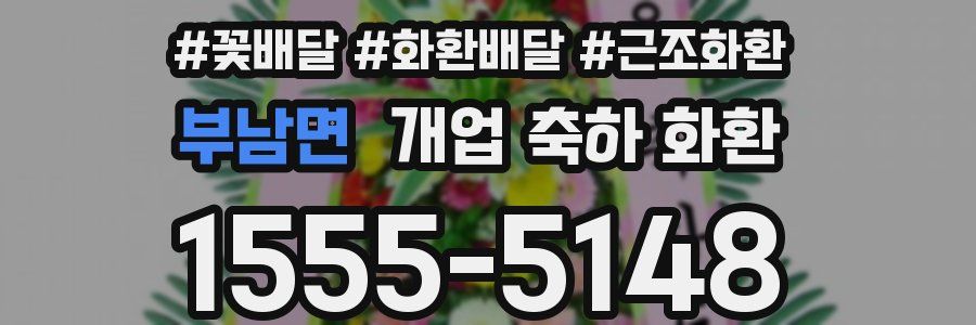 부남면 개업 축하 화환