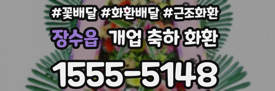 장수읍 개업 축하 화환