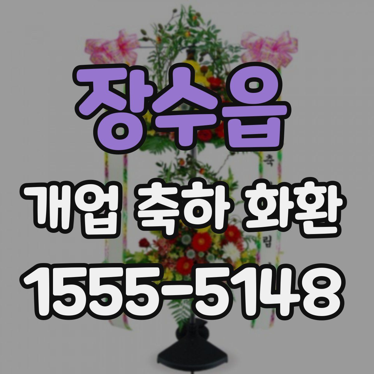 장수읍 개업 축하 화환