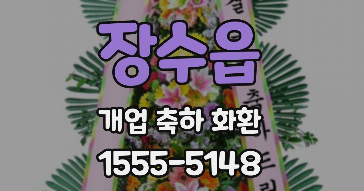 장수읍 개업 축하 화환