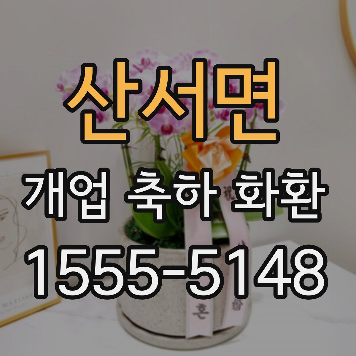 산서면 개업 축하 화환