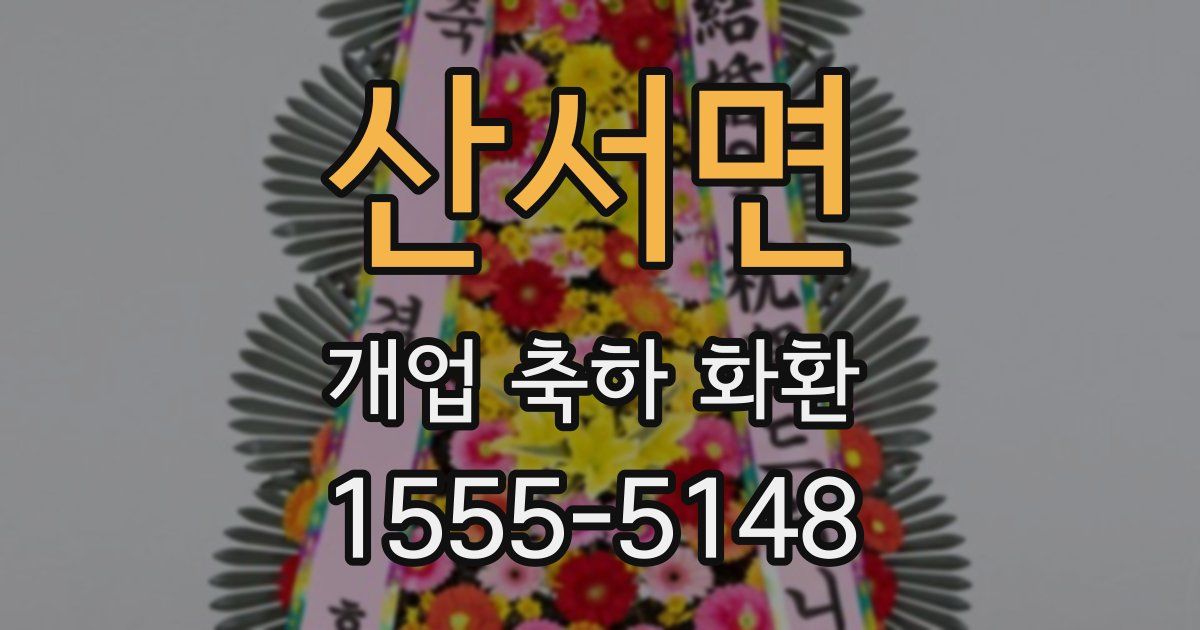산서면 개업 축하 화환