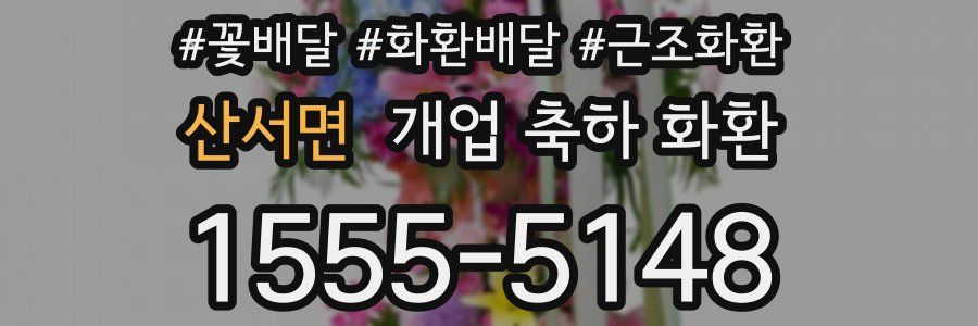 산서면 개업 축하 화환