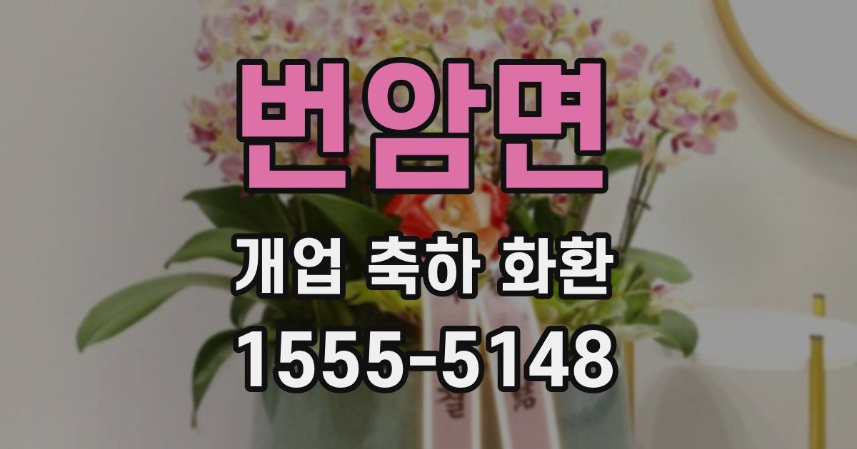 번암면 개업 축하 화환