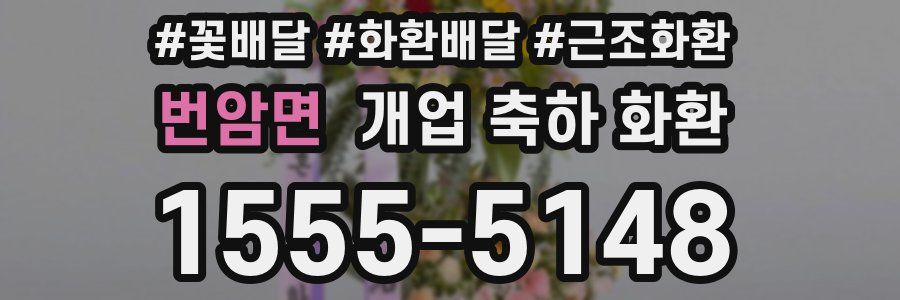 번암면 개업 축하 화환
