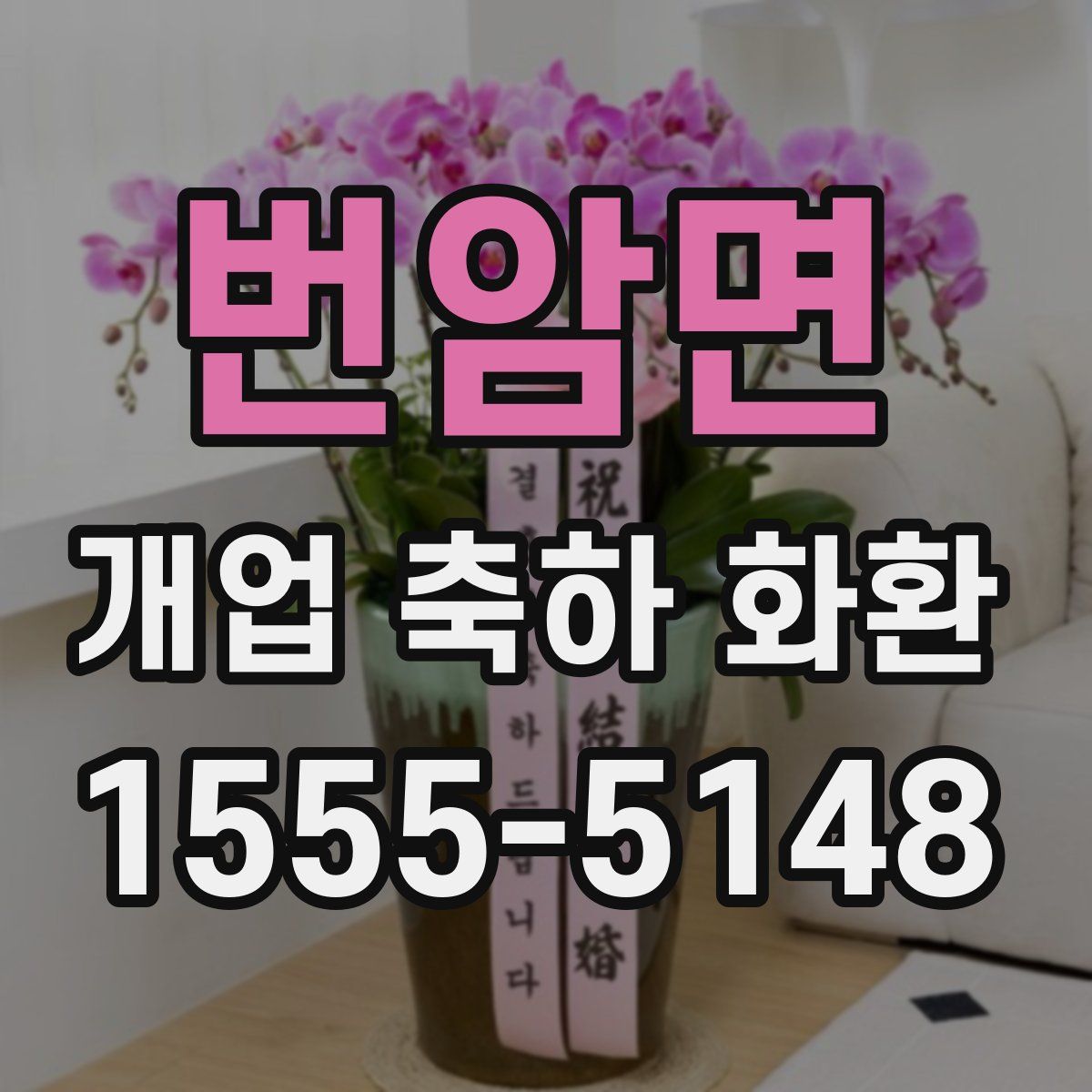 번암면 개업 축하 화환