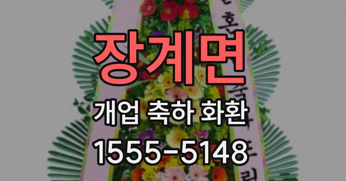 장계면 개업 축하 화환