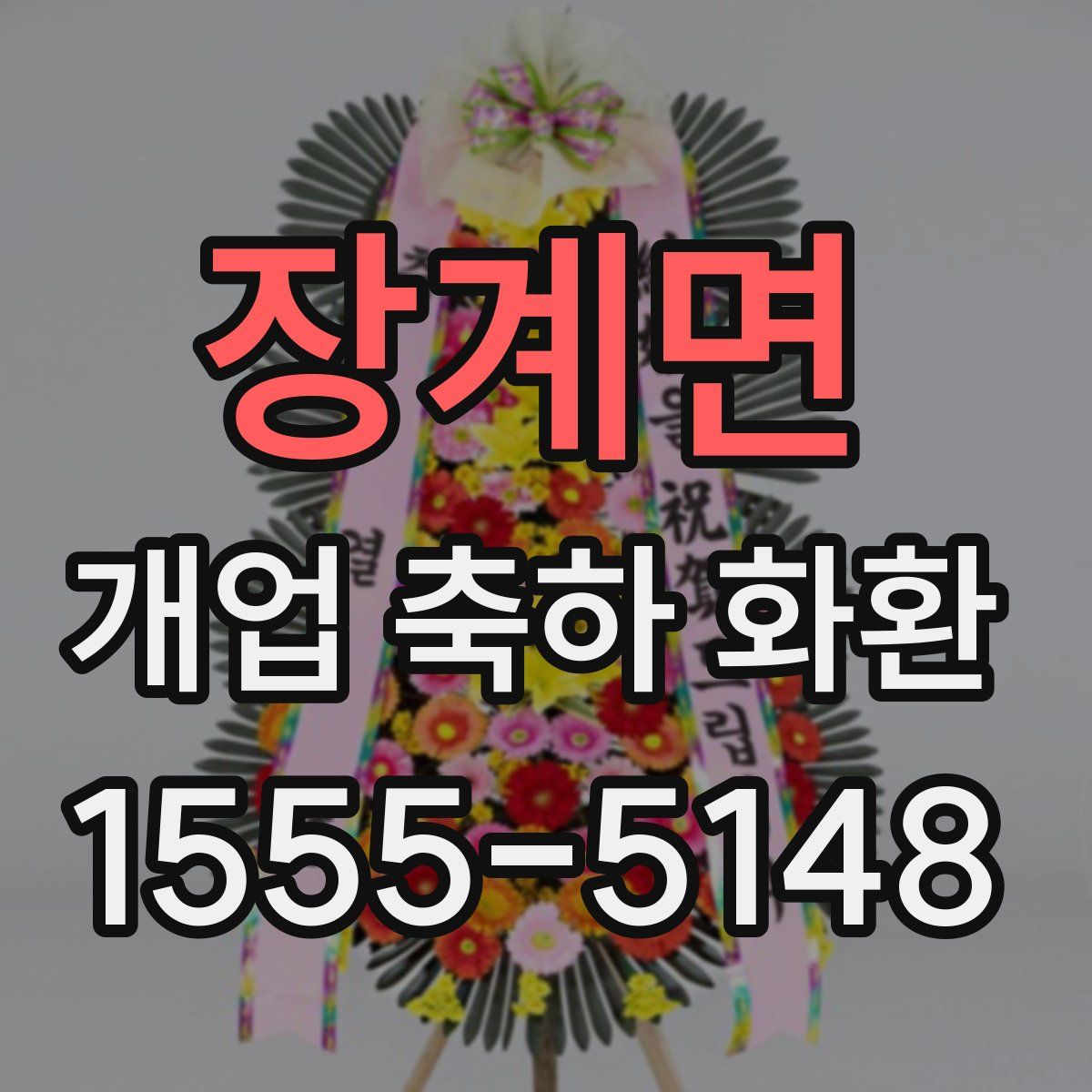 장계면 개업 축하 화환
