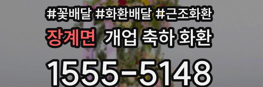 장계면 개업 축하 화환