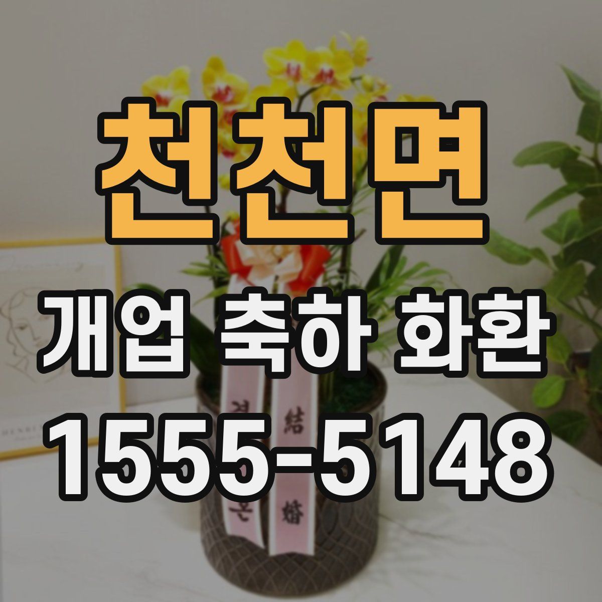 천천면 개업 축하 화환