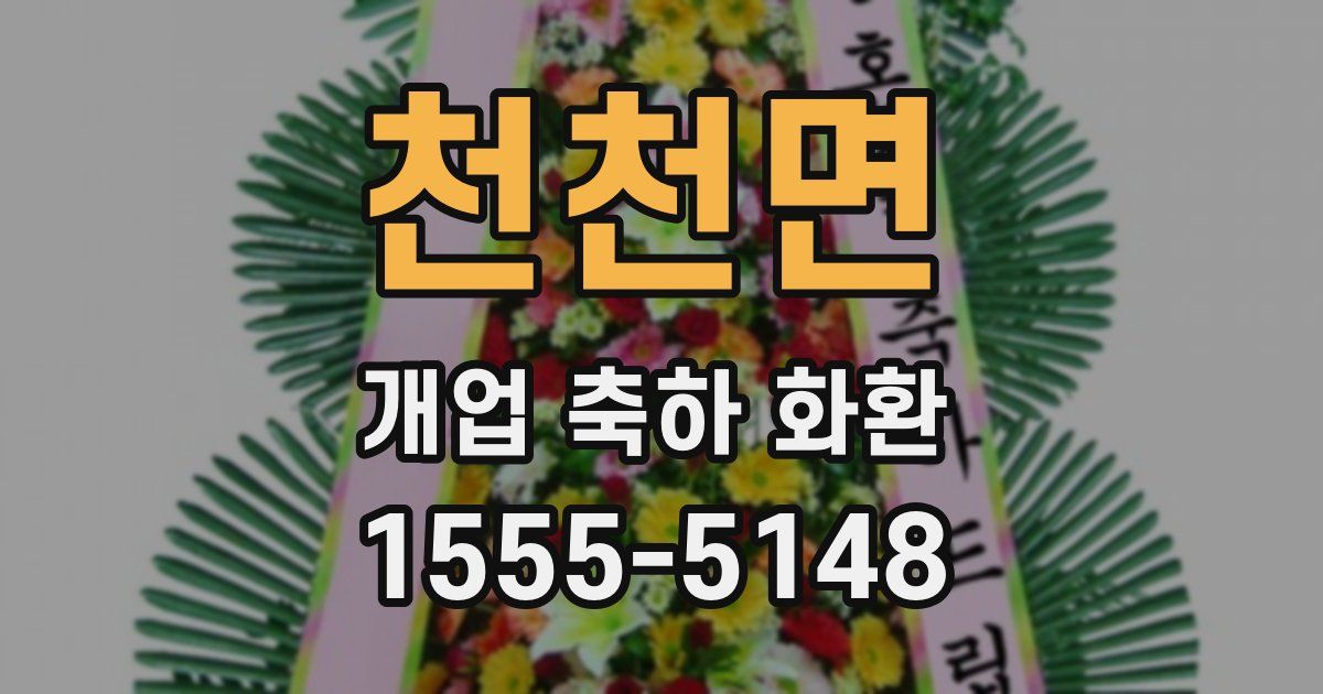 천천면 개업 축하 화환