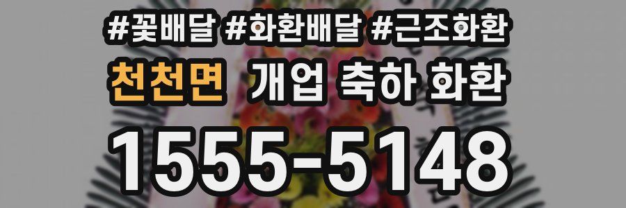 천천면 개업 축하 화환