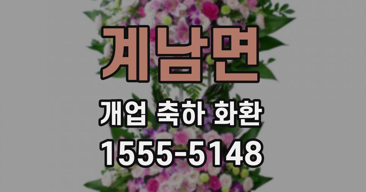 계남면 개업 축하 화환