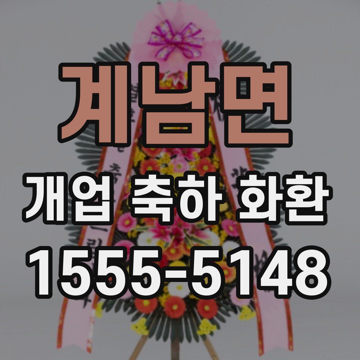 계남면 개업 축하 화환