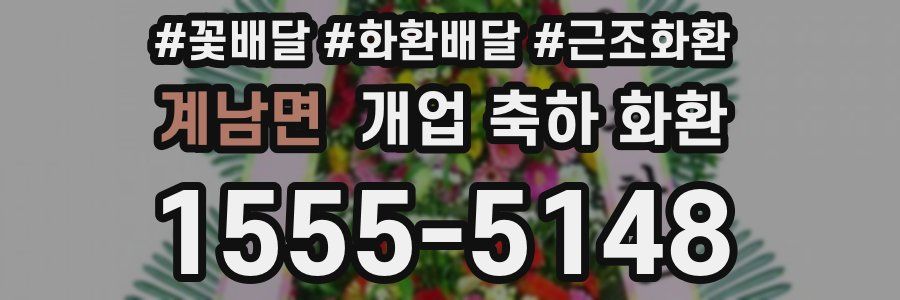 계남면 개업 축하 화환