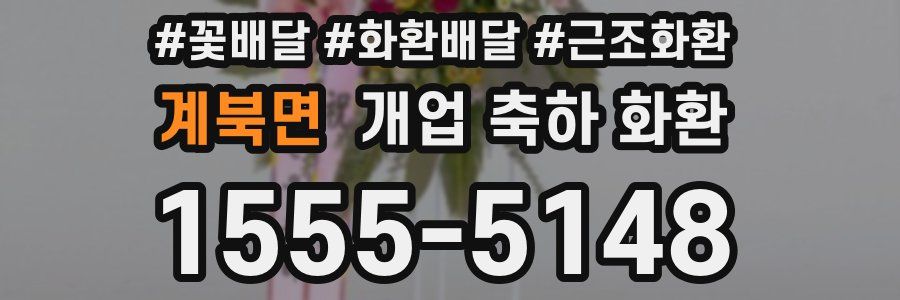 계북면 개업 축하 화환