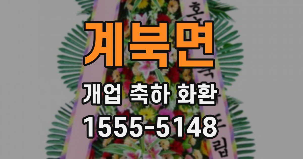 계북면 개업 축하 화환
