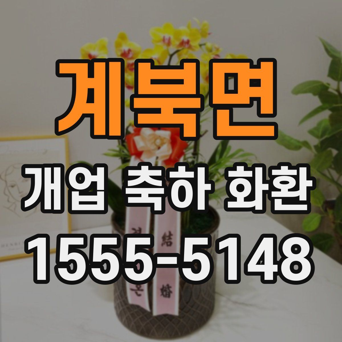 계북면 개업 축하 화환