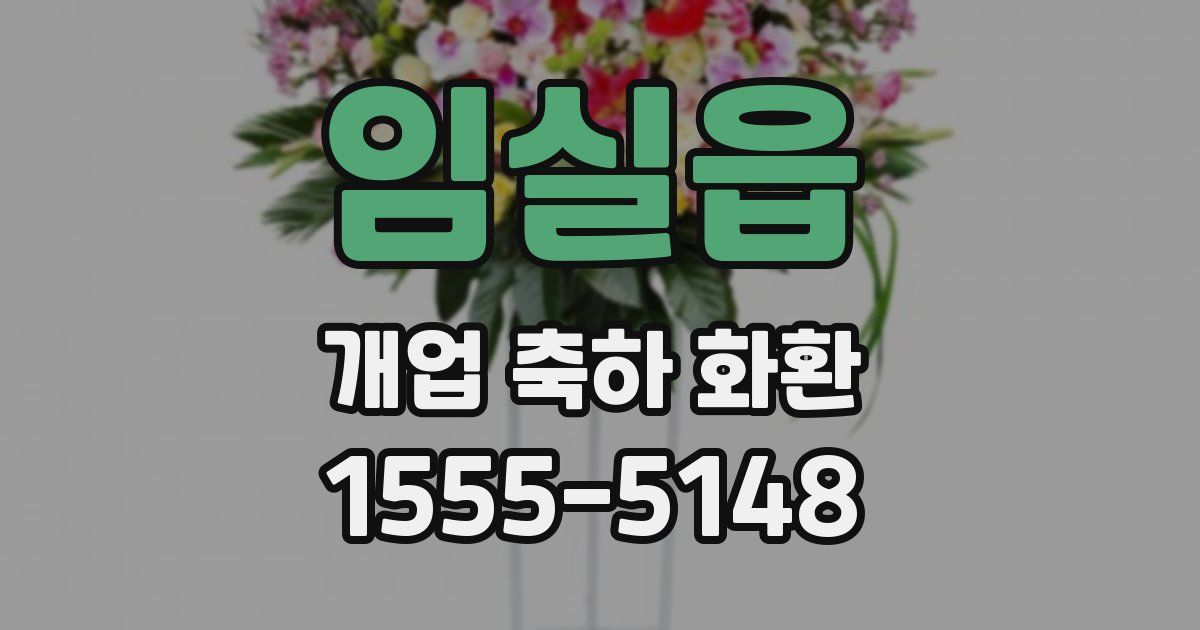 임실읍 개업 축하 화환