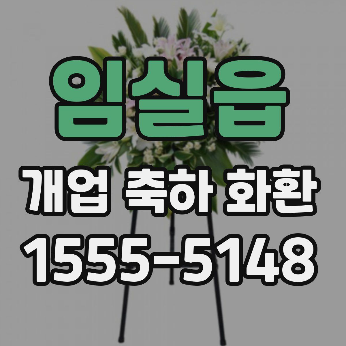 임실읍 개업 축하 화환