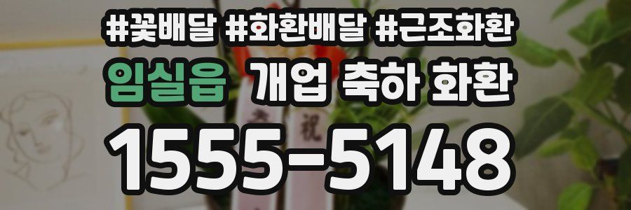임실읍 개업 축하 화환