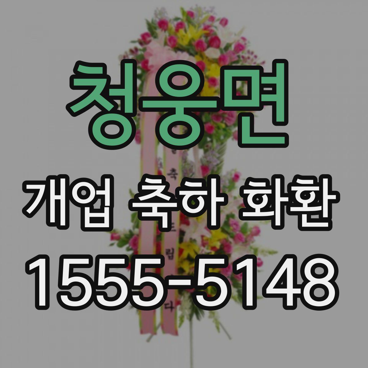청웅면 개업 축하 화환