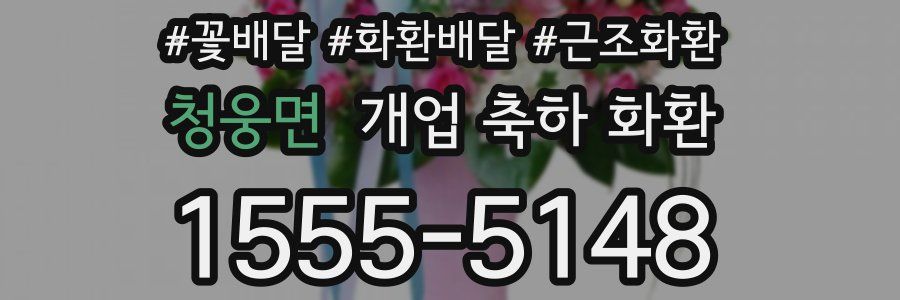청웅면 개업 축하 화환