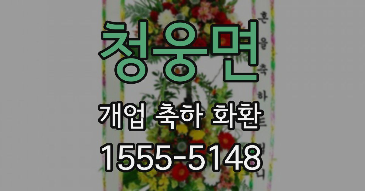 청웅면 개업 축하 화환