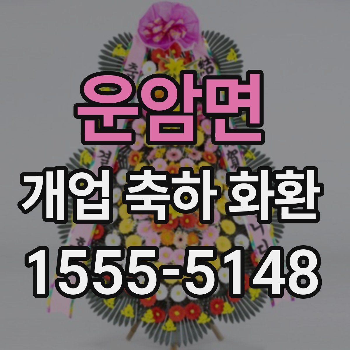 운암면 개업 축하 화환