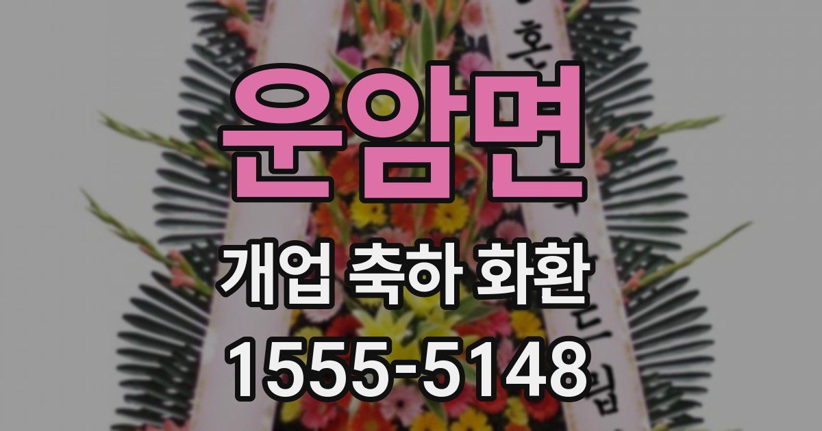 운암면 개업 축하 화환