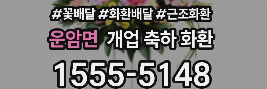 운암면 개업 축하 화환
