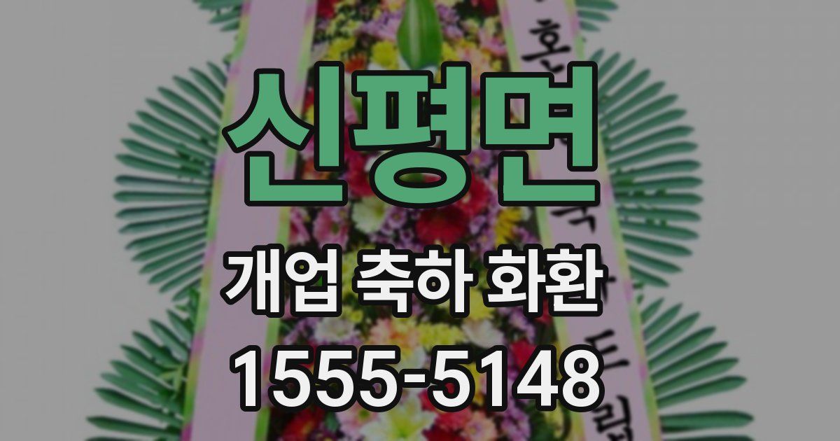 신평면 개업 축하 화환