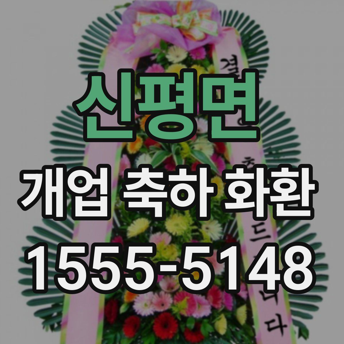신평면 개업 축하 화환