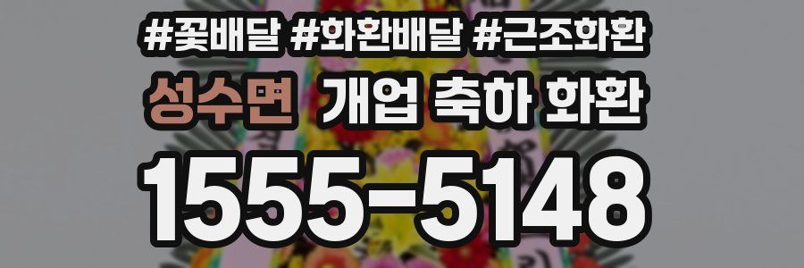 성수면 개업 축하 화환