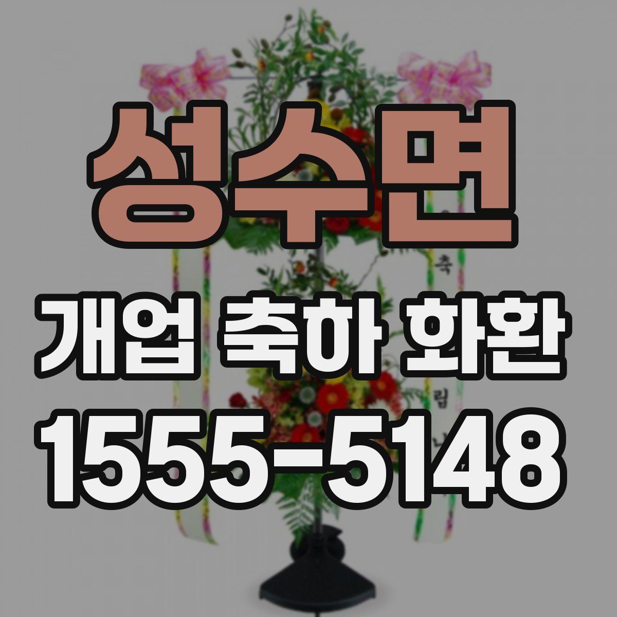 성수면 개업 축하 화환