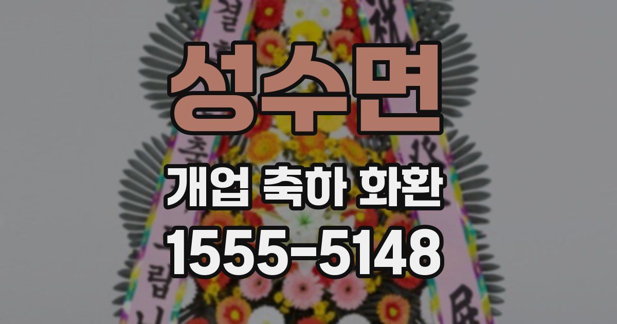 성수면 개업 축하 화환