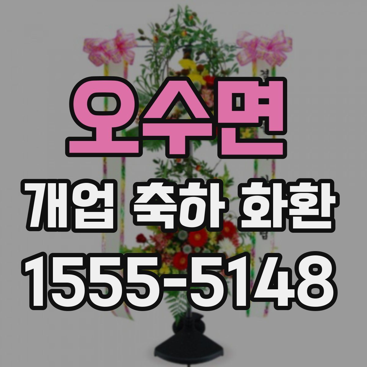오수면 개업 축하 화환