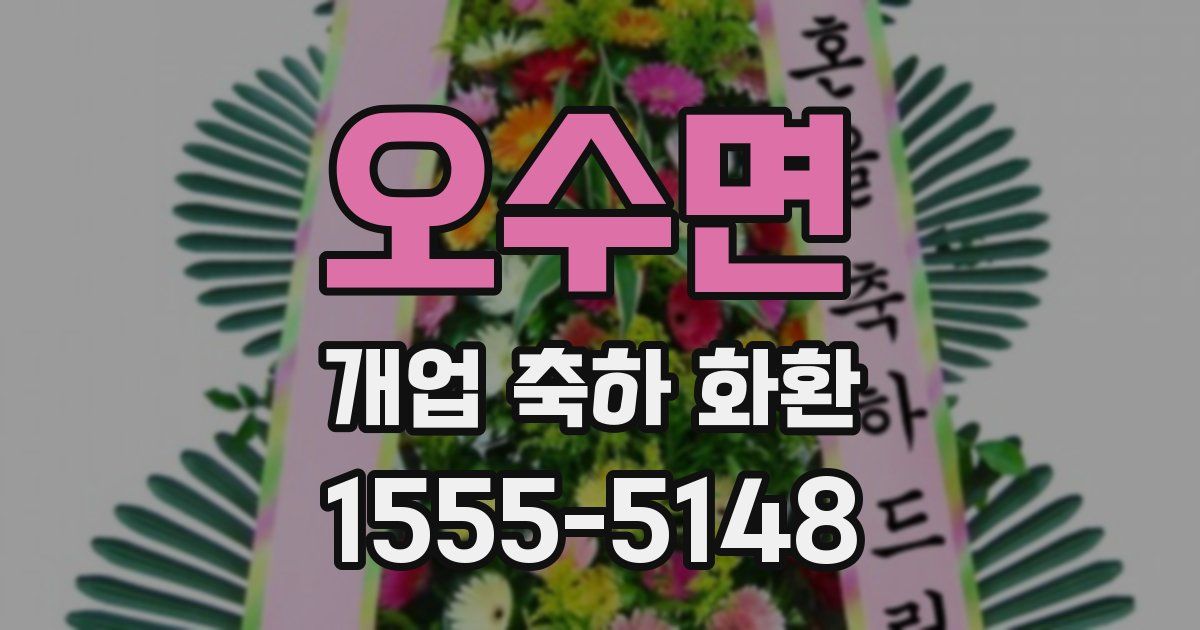 오수면 개업 축하 화환