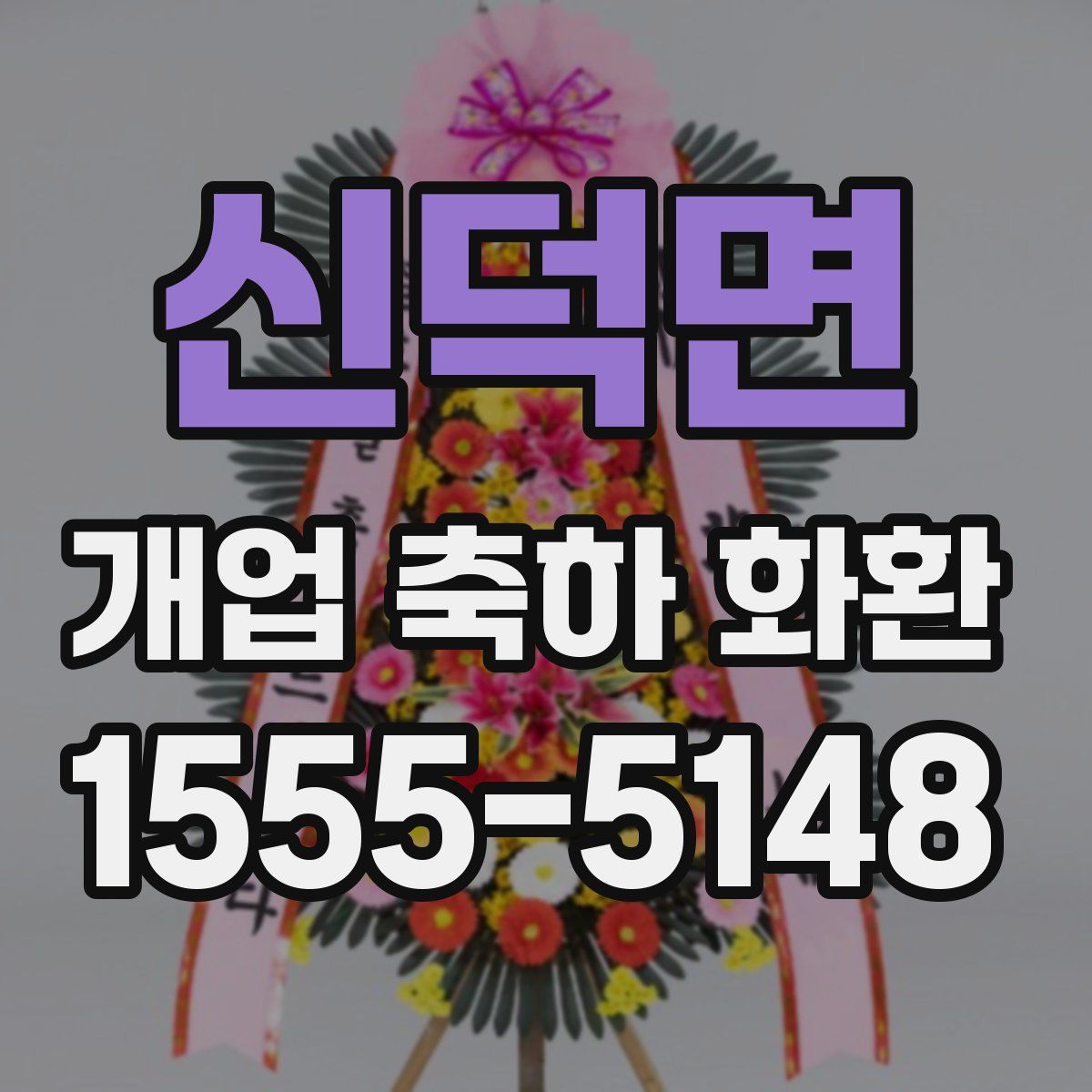 신덕면 개업 축하 화환