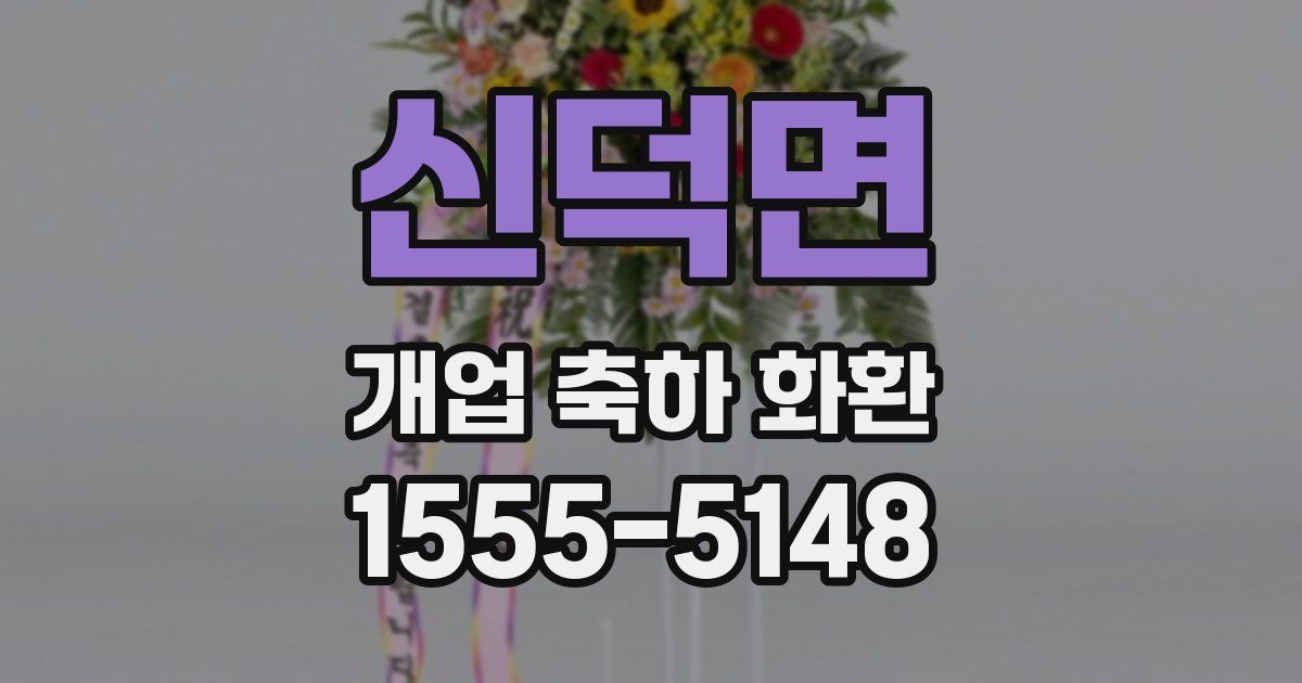 신덕면 개업 축하 화환