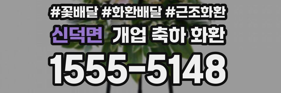 신덕면 개업 축하 화환