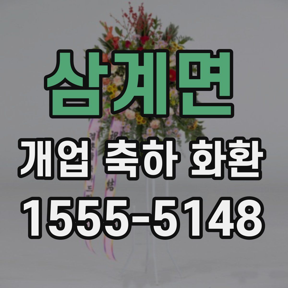 삼계면 개업 축하 화환