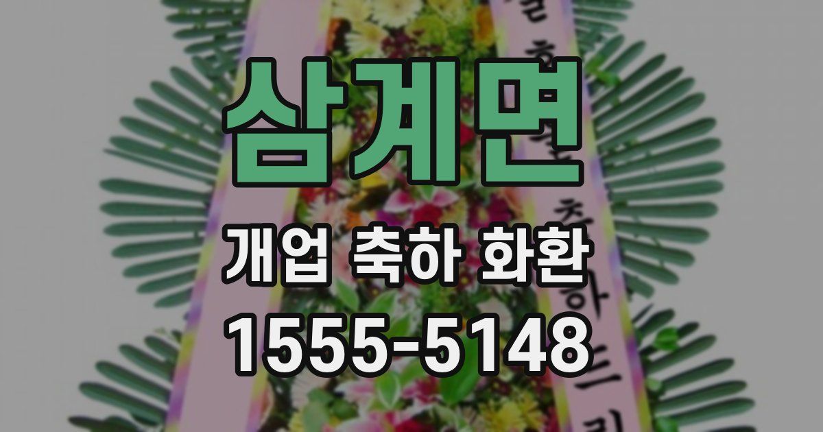 삼계면 개업 축하 화환