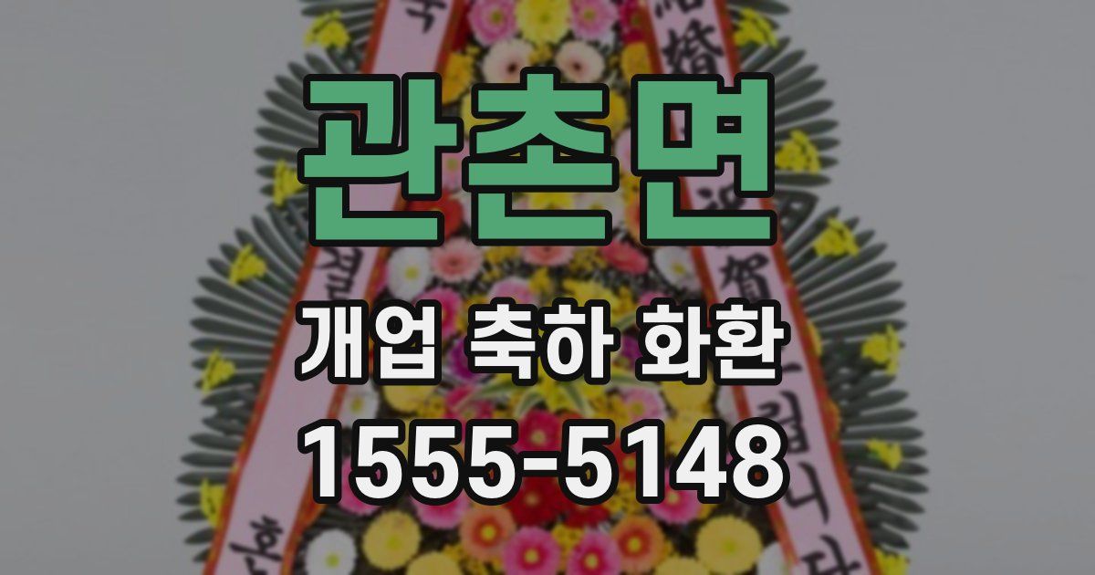 관촌면 개업 축하 화환